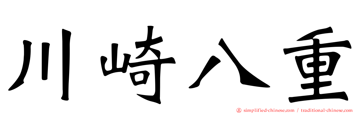 川崎八重