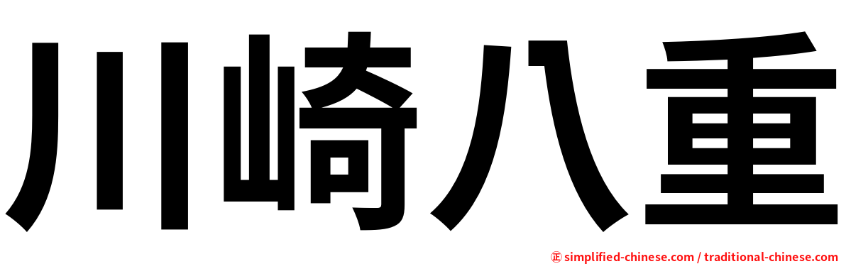 川崎八重