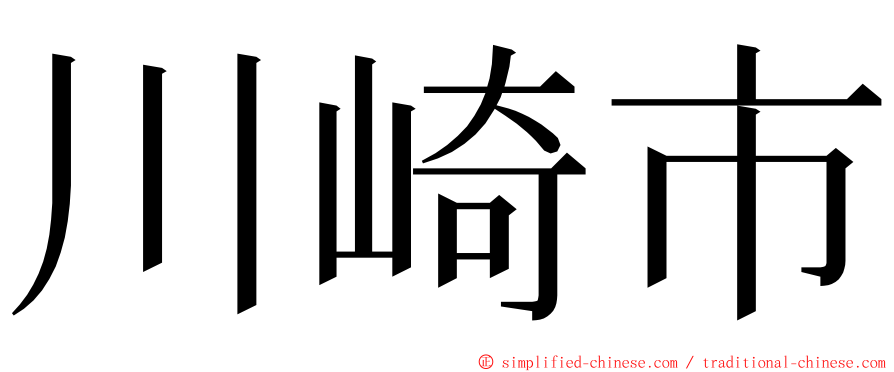 川崎市 ming font