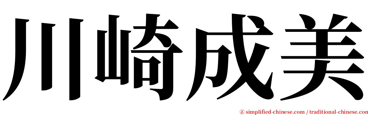 川崎成美 serif font