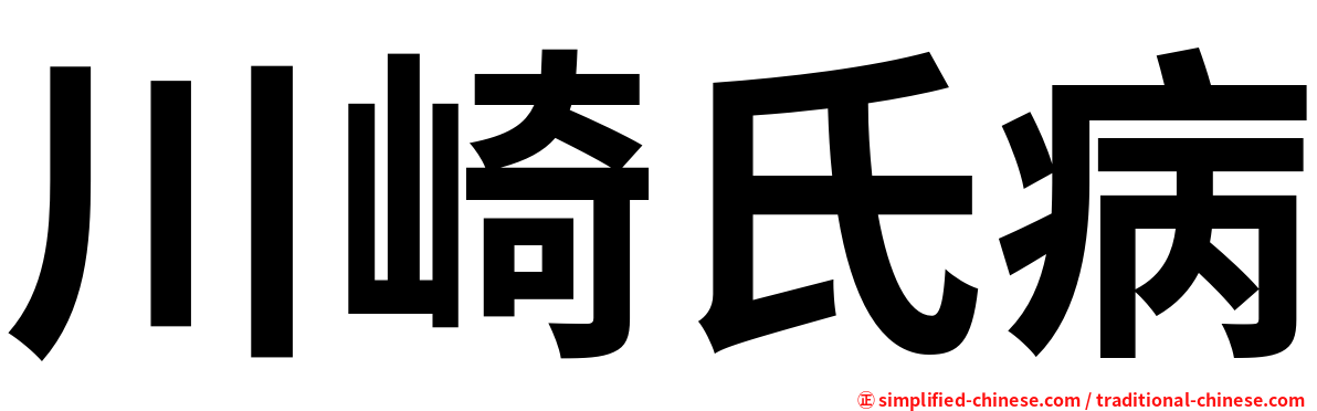 川崎氏病