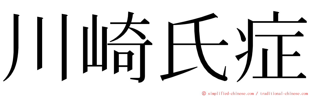 川崎氏症 ming font