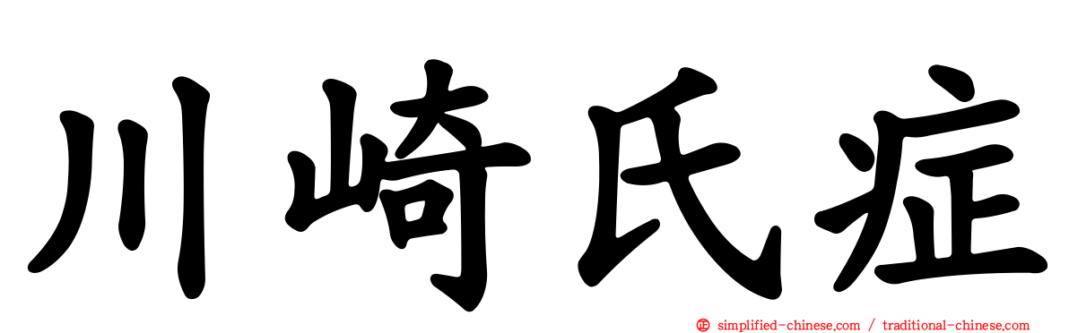 川崎氏症