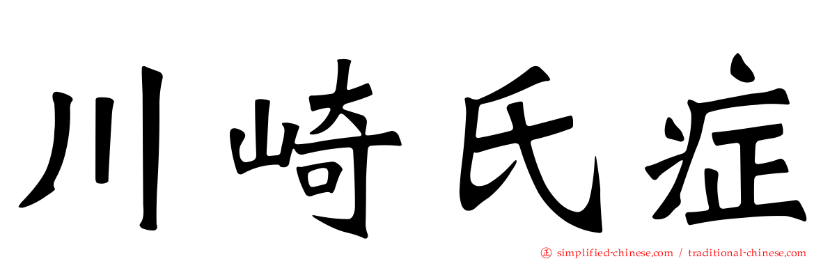 川崎氏症