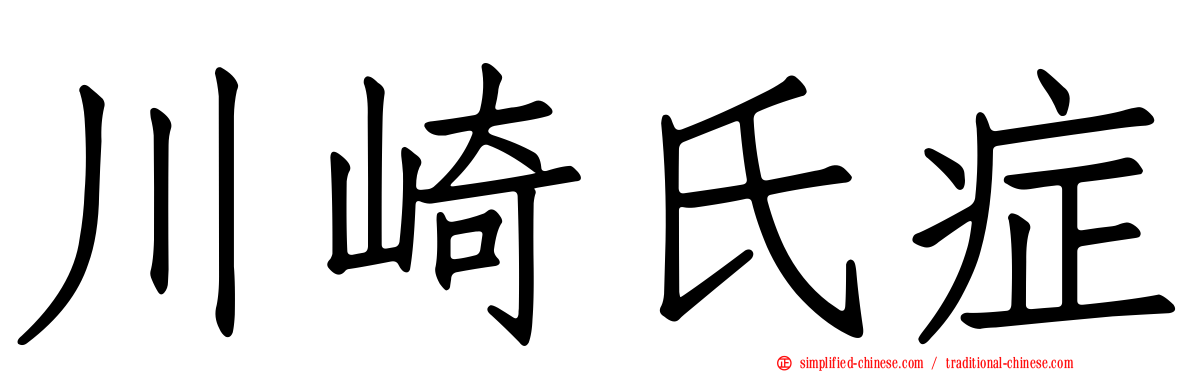 川崎氏症