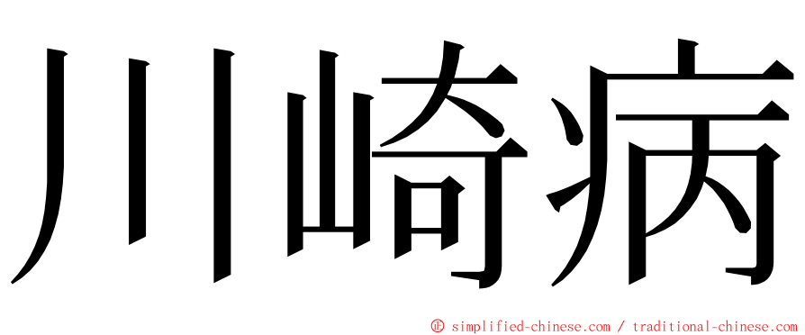 川崎病 ming font