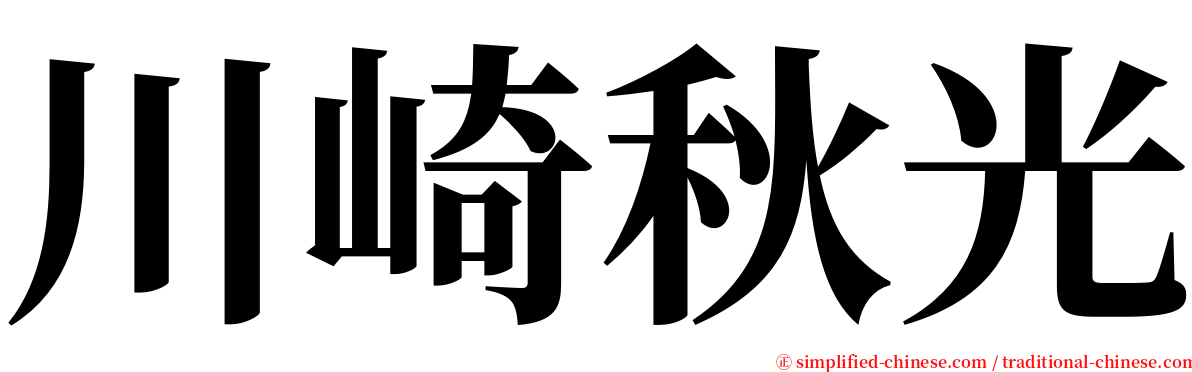 川崎秋光 serif font