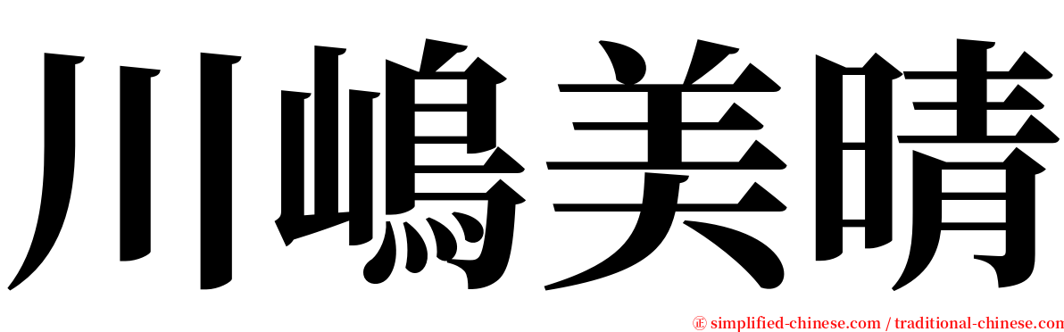 川嶋美晴 serif font