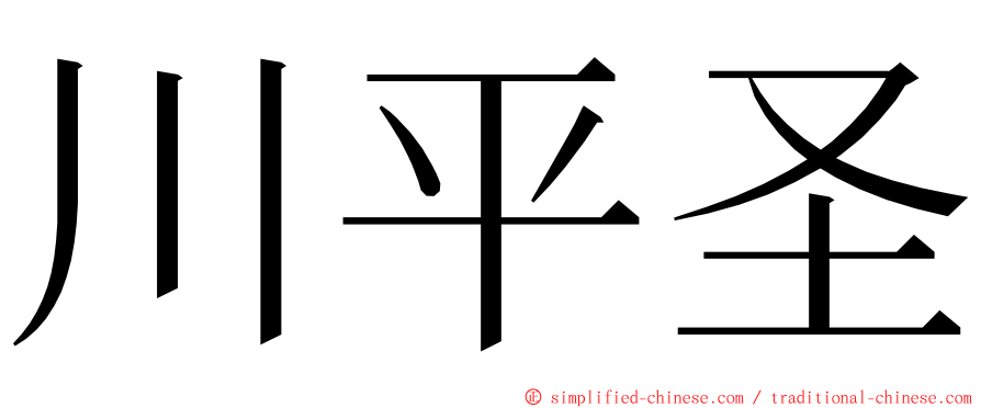 川平圣 ming font
