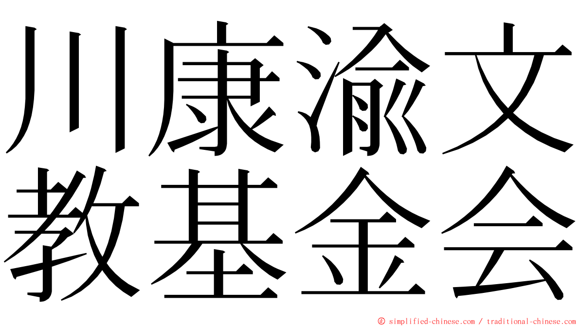 川康渝文教基金会 ming font