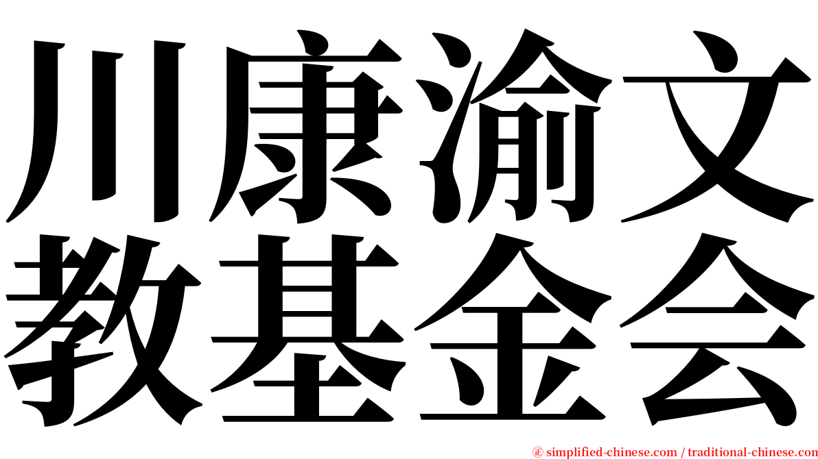 川康渝文教基金会 serif font