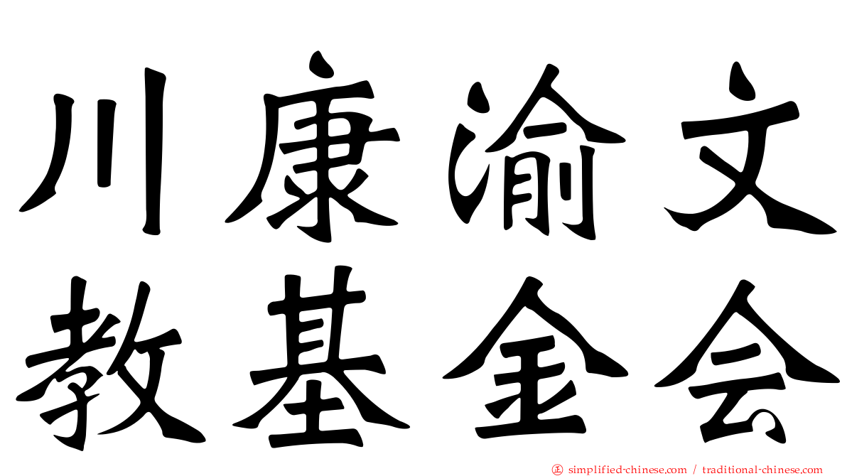 川康渝文教基金会