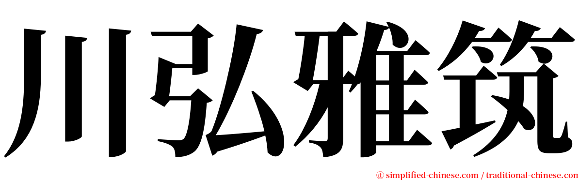 川弘雅筑 serif font