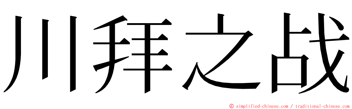 川拜之战 ming font