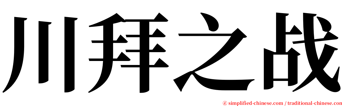 川拜之战 serif font