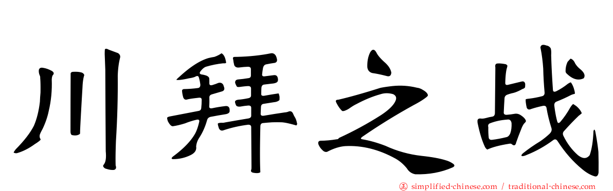 川拜之战