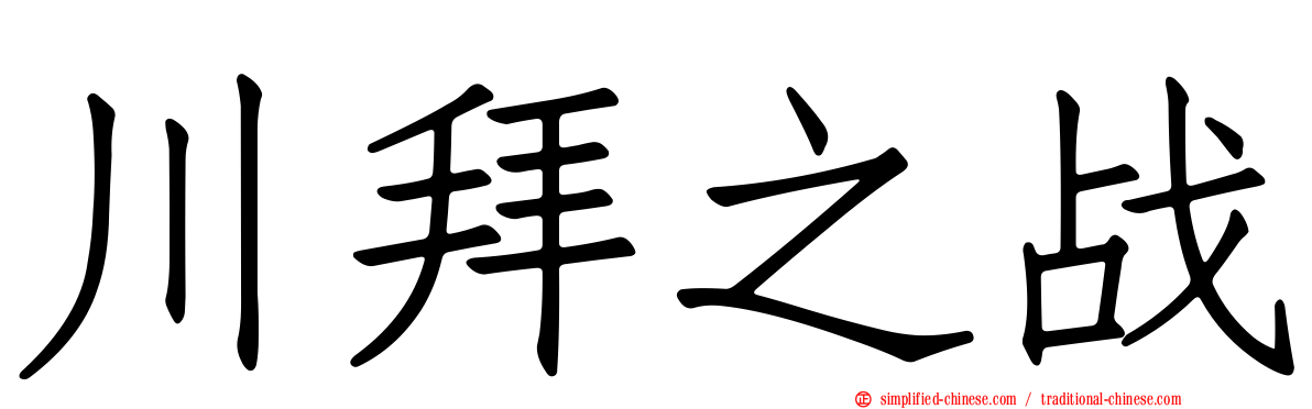 川拜之战