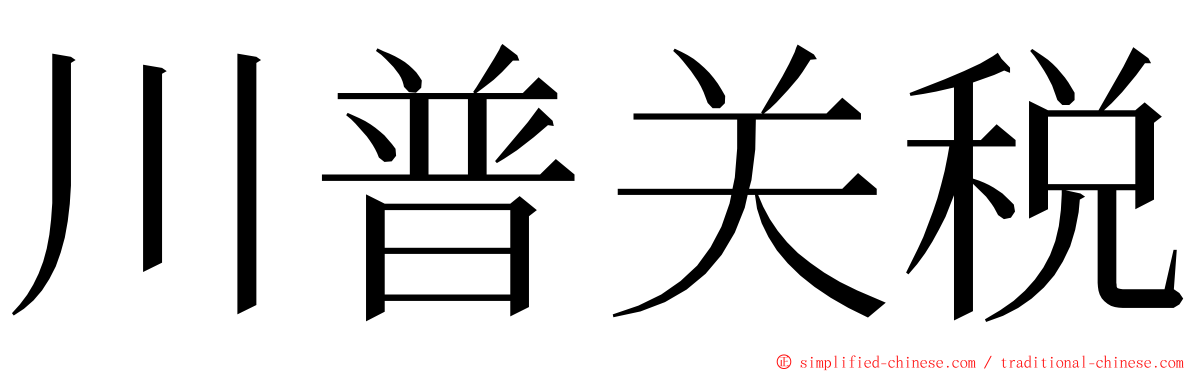 川普关税 ming font
