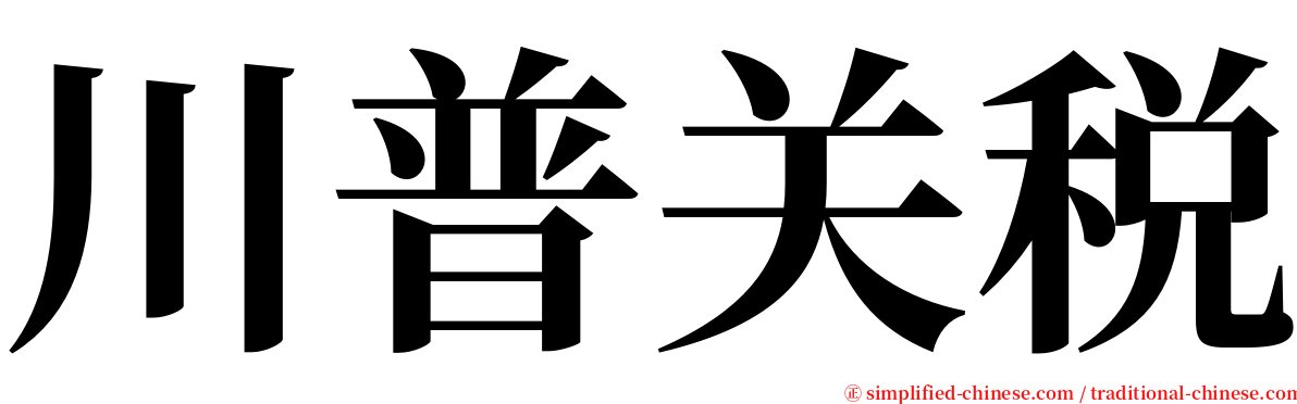 川普关税 serif font