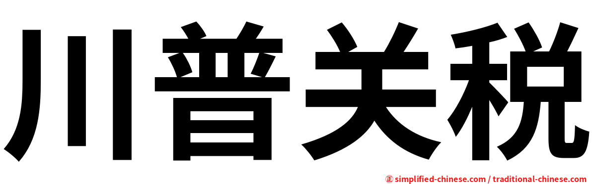 川普关税