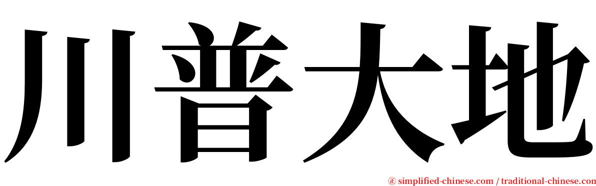 川普大地 serif font