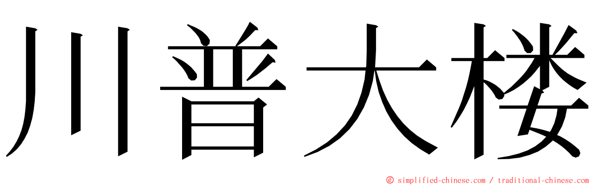 川普大楼 ming font