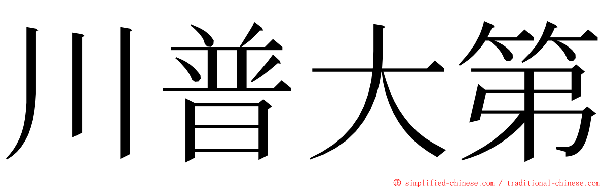 川普大第 ming font