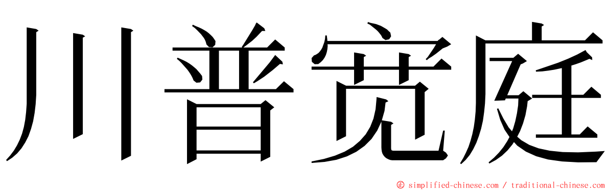 川普宽庭 ming font