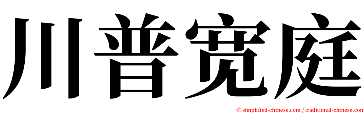 川普宽庭 serif font