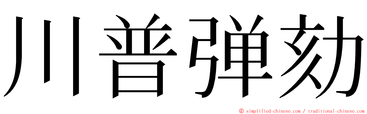 川普弹劾 ming font