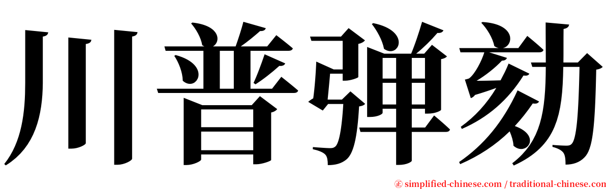 川普弹劾 serif font