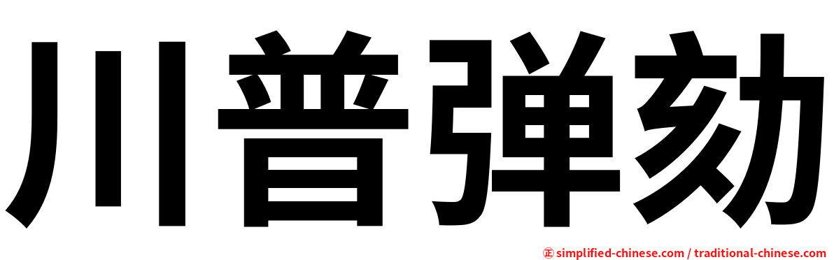 川普弹劾