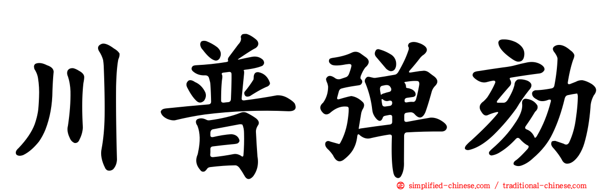 川普弹劾