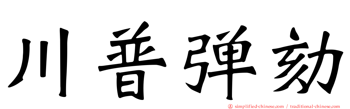 川普弹劾