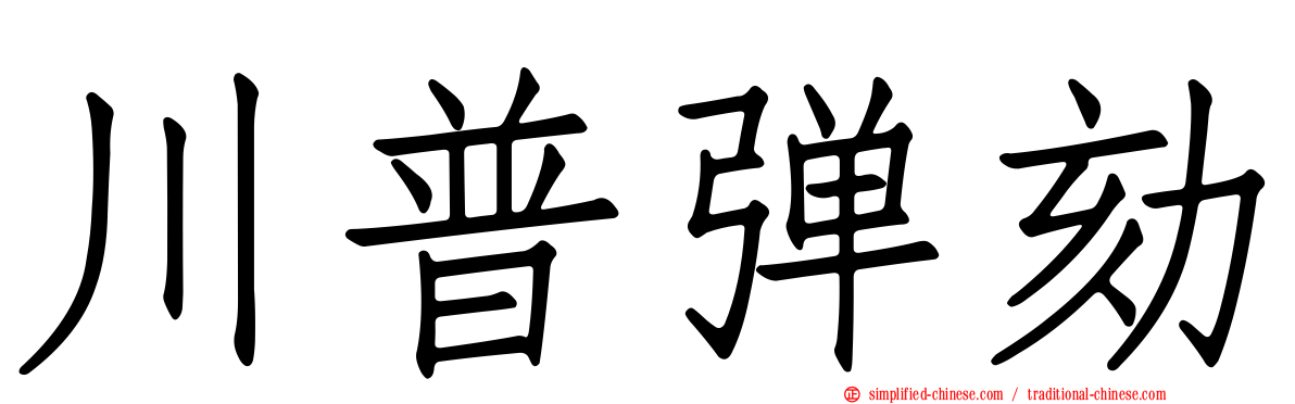 川普弹劾