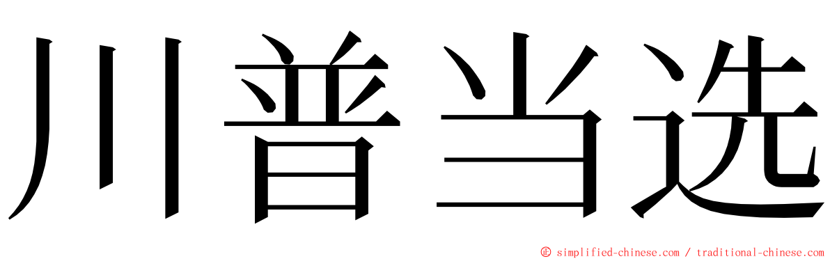 川普当选 ming font