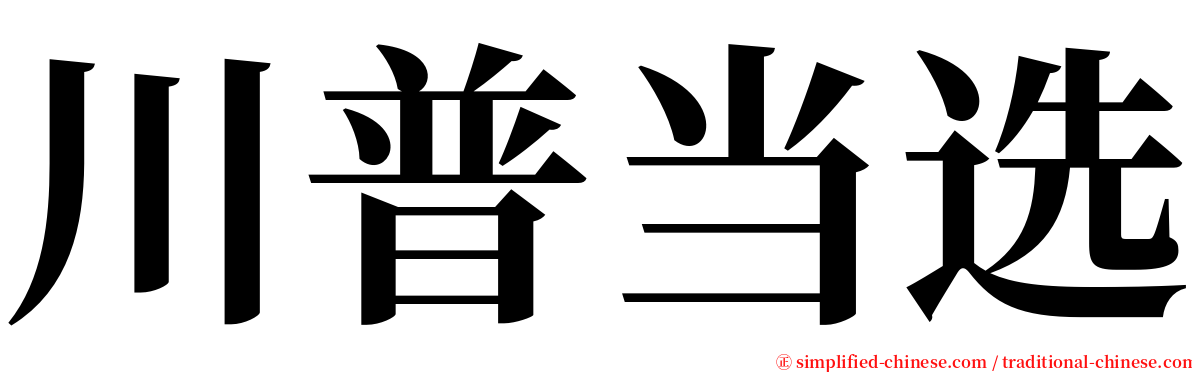 川普当选 serif font