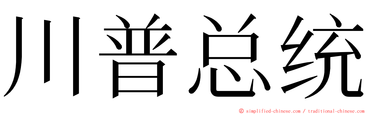 川普总统 ming font