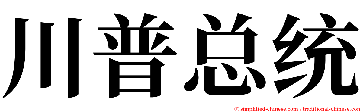 川普总统 serif font