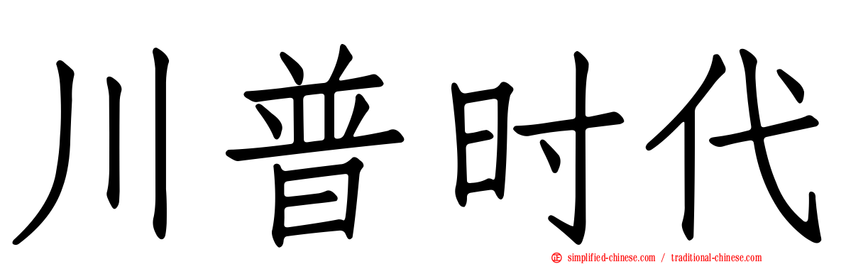 川普时代