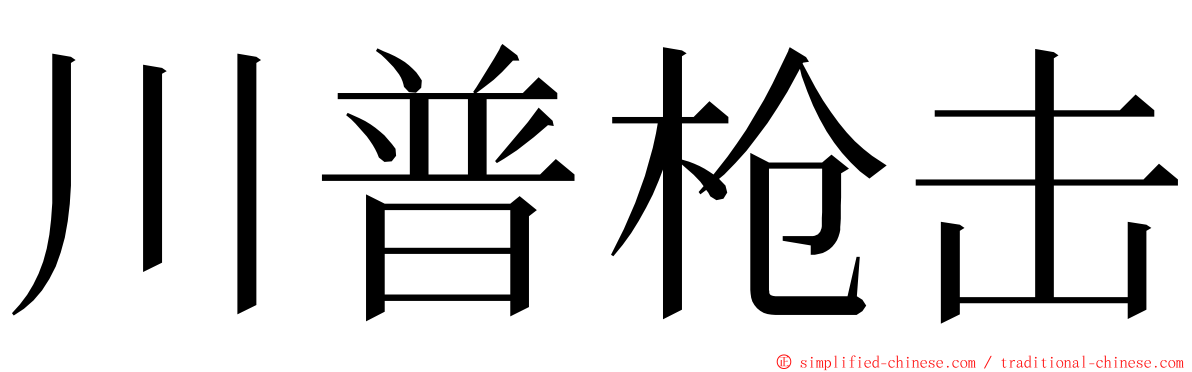 川普枪击 ming font