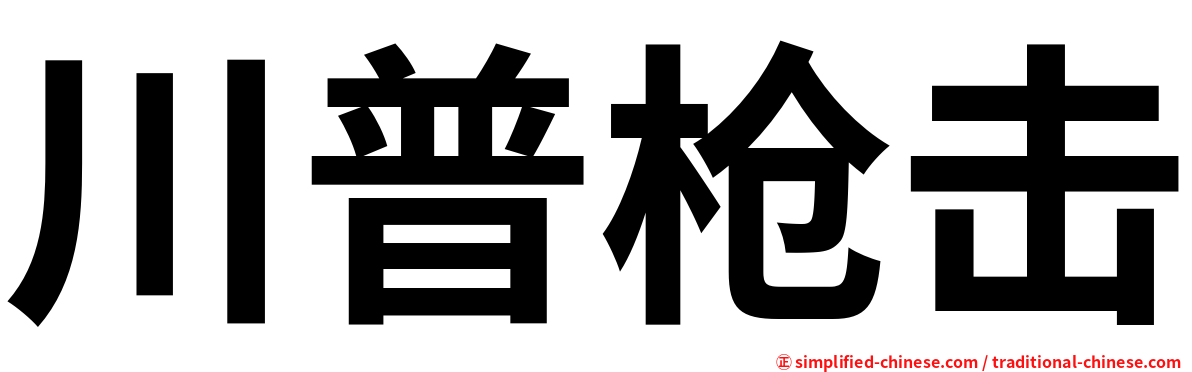 川普枪击