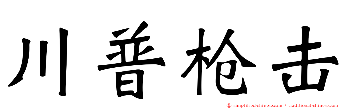 川普枪击