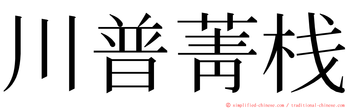 川普菁栈 ming font