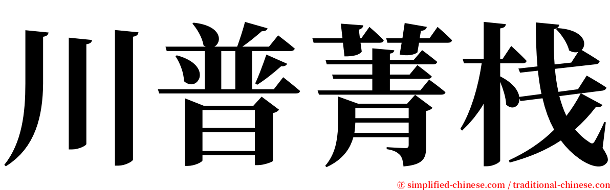 川普菁栈 serif font