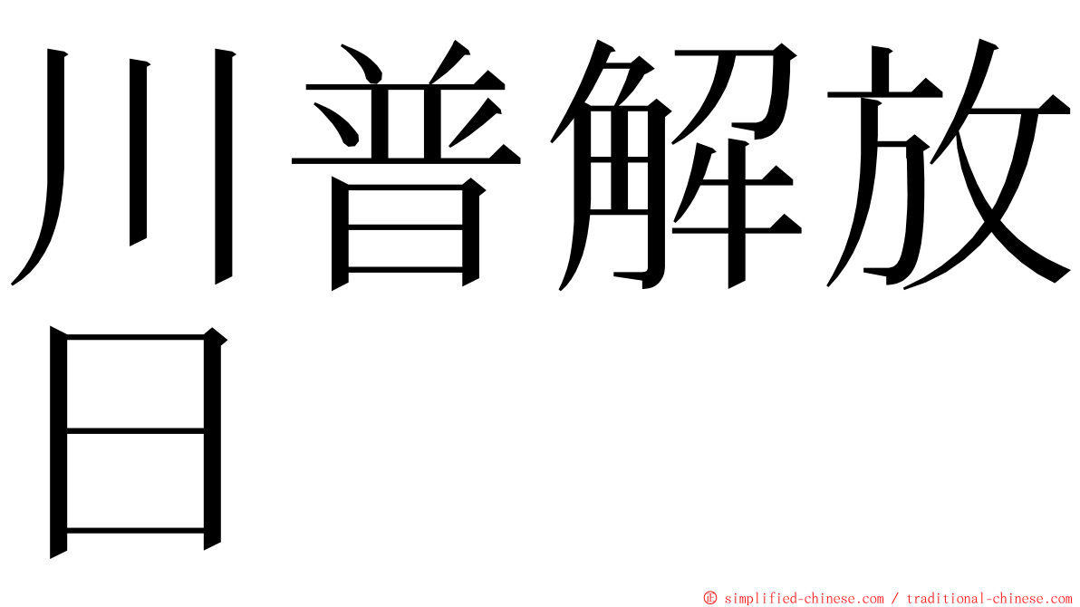 川普解放日 ming font