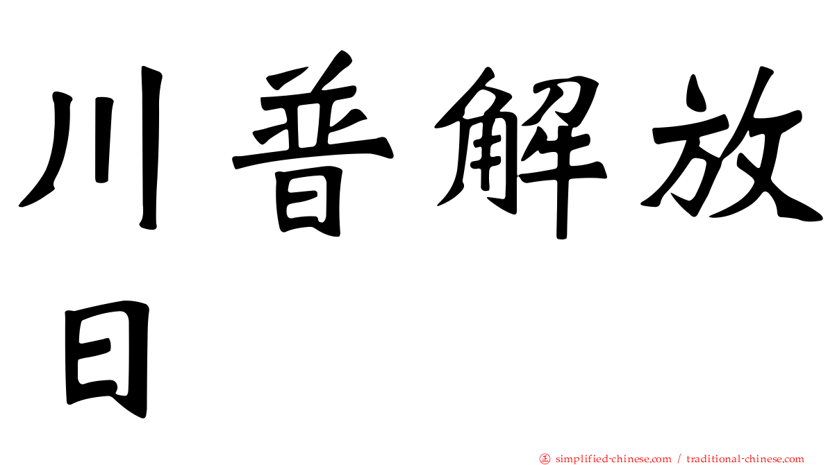 川普解放日