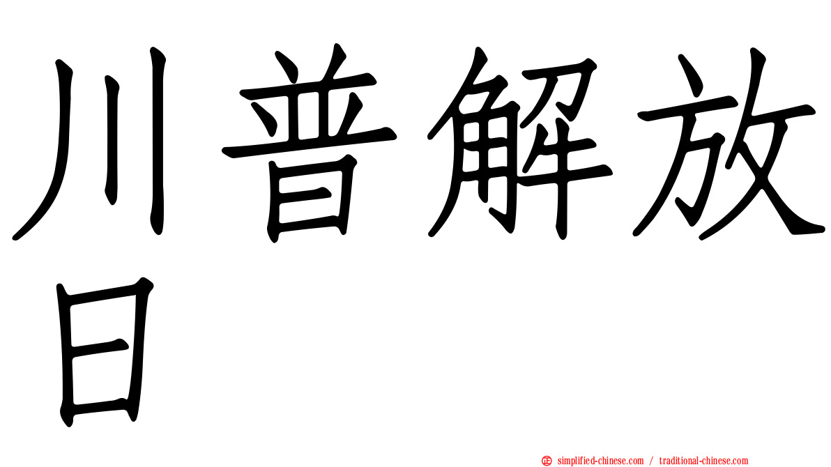 川普解放日