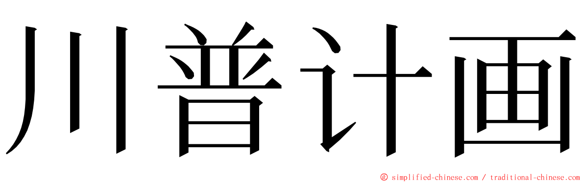 川普计画 ming font