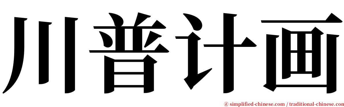 川普计画 serif font